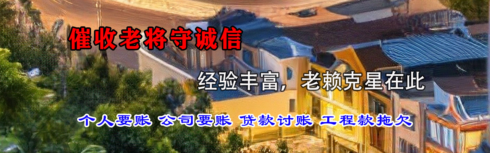 青山区收债公司